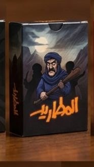 المطاريد