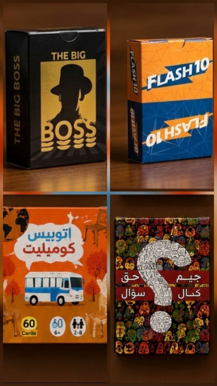 مش لعبة واحدة... دي 4 تجارب مختلفة في علبة! 🃏🔥 سواء بتحب الخداع، الذكاء، التحدي أو الضحك مع الصحاب، أكيد هتلاقي اللعبة المناسبة ليك. 📩 ابعتلنا واعرف الأسعار والتفاصيل.