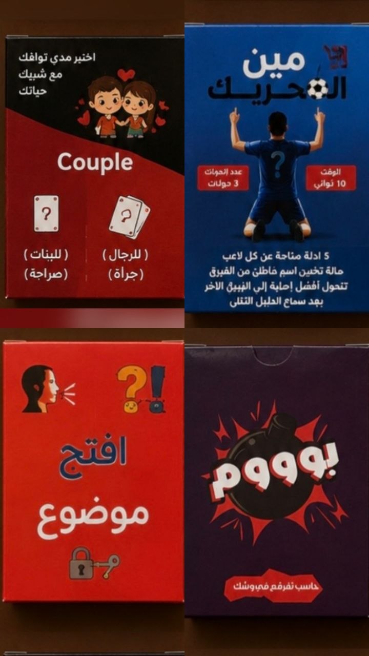 4 ألعاب مختلفة... لكن النتيجة واحدة: ضحك، حماس، وذكريات هتفضل تتحكي كتير! 🃏