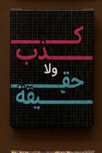 كدب ولا حقيقة