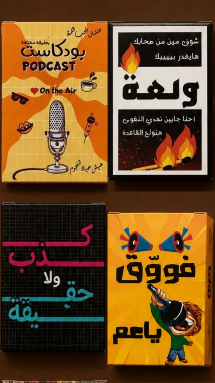 🃏 4 ألعاب... و1000 لحظة ضحك وتحدي! 🔥 من الخداع والتحالفات 👑 للتشويق وكشف الأسرار 🎭 ولحد المنافسة اللي بتقلب الصحاب على بعض 😅  اختر لعبتك المفضلة أو جرّبهم كلهم مع الشلة، واستعدوا لسهرة محدش هينساها! 🎲✨