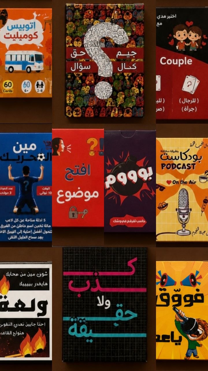 🔥 10 ألعاب في عرض واحد... والملل ملوش مكان! 🃏 سواء بتحب التحدي، الخداع، الضحك أو المنافسة، أكيد هتلاقي لعبتك المفضلة هنا. 📩 ابعتلنا واعرف التفاصيل والأسعار.