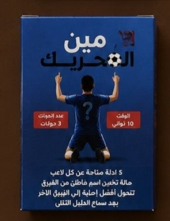 مين الحريف