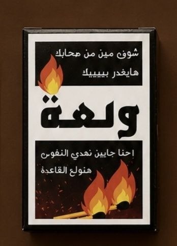 لعبة بطاقات Wal3a - من 2 إلى 6 لاعبين - 5+ - 116 بطاقة - 108 أسئلة - 108 تقييم - 8 بطاقات حظ